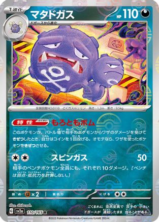 Weezing (Poke Ball Pattern) 110/165 [SV2a Pokemon Card 151] Holofoil (Japanese)