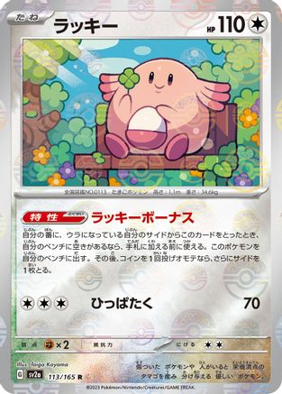 Chansey (Poke Ball Pattern) 113/165 [SV2a Pokemon Card 151] Holofoil (Japanese)