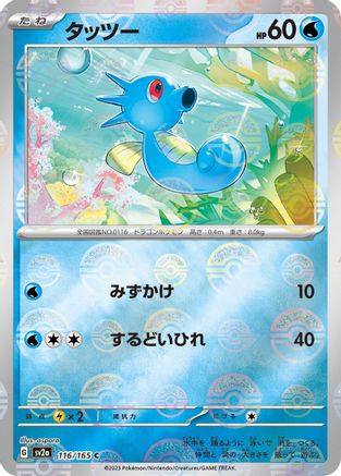 Horsea (Poke Ball Pattern) 116/165 [SV2a Pokemon Card 151] Holofoil (Japanese)