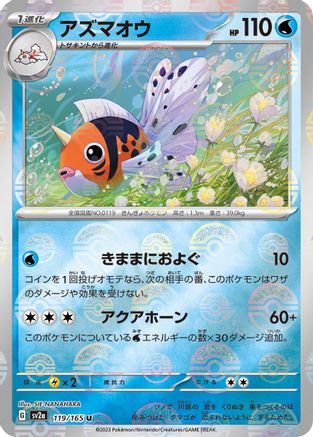 Seaking (Poke Ball Pattern) 119/165 [SV2a Pokemon Card 151] Holofoil (Japanese)