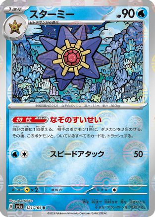Starmie (Poke Ball Pattern) 121/165 [SV2a Pokemon Card 151] Holofoil (Japanese)