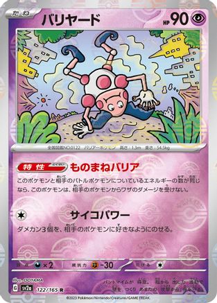 Mr. Mime (Poke Ball Pattern) 122/165 [SV2a Pokemon Card 151] Holofoil (Japanese)