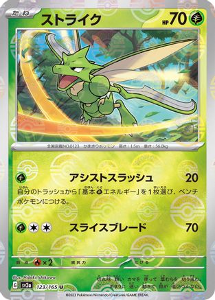 Scyther (Poke Ball Pattern) 123/165 [SV2a Pokemon Card 151] Holofoil (Japanese)
