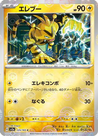 Electabuzz (Poke Ball Pattern) 125/165 [SV2a Pokemon Card 151] Holofoil (Japanese)