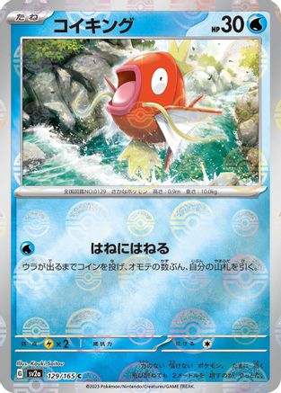 Magikarp (Poke Ball Pattern) 129/165 [SV2a Pokemon Card 151] Holofoil (Japanese)