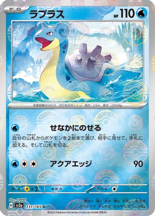 Lapras (Poke Ball Pattern) 131/165 [SV2a Pokemon Card 151] Holofoil (Japanese)