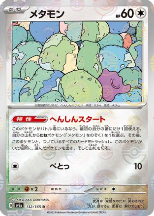 Ditto (Poke Ball Pattern) 132/165 [SV2a Pokemon Card 151] Holofoil (Japanese)