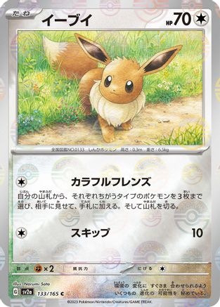 Eevee (Poke Ball Pattern) 133/165 [SV2a Pokemon Card 151] Holofoil (Japanese)