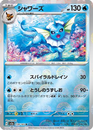 Vaporeon (Poke Ball Pattern) 134/165 [SV2a Pokemon Card 151] Holofoil (Japanese)