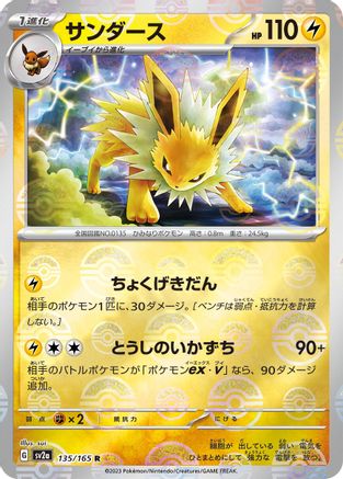 Jolteon (Poke Ball Pattern) 135/165 [SV2a Pokemon Card 151] Holofoil (Japanese)