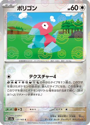 Porygon (Poke Ball Pattern) 137/165 [SV2a Pokemon Card 151] Holofoil (Japanese)