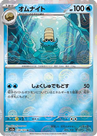 Omanyte (Poke Ball Pattern) 138/165 [SV2a Pokemon Card 151] Holofoil (Japanese)