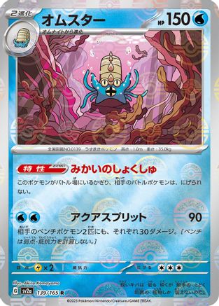 Omastar (Poke Ball Pattern) 139/165 [SV2a Pokemon Card 151] Holofoil (Japanese)