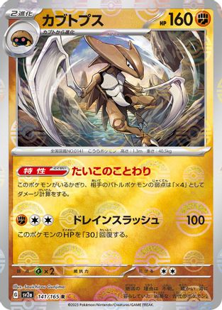 Kabutops (Poke Ball Pattern) 141/165 [SV2a Pokemon Card 151] Holofoil (Japanese)