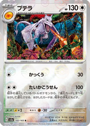 Aerodactyl (Poke Ball Pattern) 142/165 [SV2a Pokemon Card 151] Holofoil (Japanese)