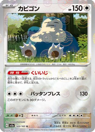 Snorlax (Poke Ball Pattern) 143/165 [SV2a Pokemon Card 151] Holofoil (Japanese)