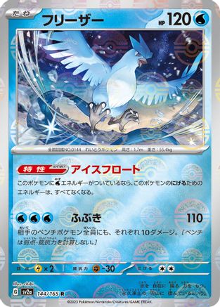 Articuno (Poke Ball Pattern) 144/165 [SV2a Pokemon Card 151] Holofoil (Japanese)
