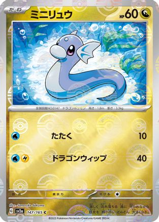 Dratini (Poke Ball Pattern) 147/165 [SV2a Pokemon Card 151] Holofoil (Japanese)
