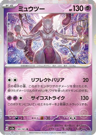 Mewtwo (Poke Ball Pattern) 150/165 [SV2a Pokemon Card 151] Holofoil (Japanese)