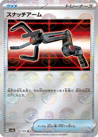Grabber (Poke Ball Pattern) 153/165 [SV2a Pokemon Card 151] Holofoil (Japanese)