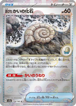 Antique Helix Fossil (Poke Ball Pattern) 154/165 [SV2a Pokemon Card 151] Holofoil (Japanese)