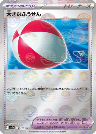 Big Air Balloon (Poke Ball Pattern) 158/165 [SV2a Pokemon Card 151] Holofoil (Japanese)