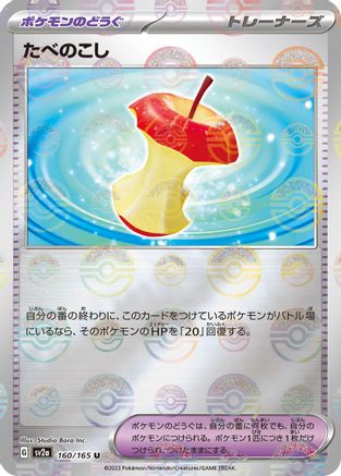 Leftovers (Poke Ball Pattern) 160/165 [SV2a Pokemon Card 151] Holofoil (Japanese)