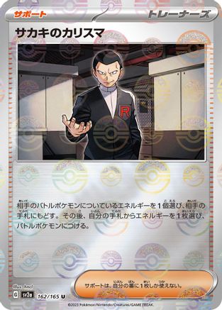 Giovanni's Charisma (Poke Ball Pattern) 162/165 [SV2a Pokemon Card 151] Holofoil (Japanese)
