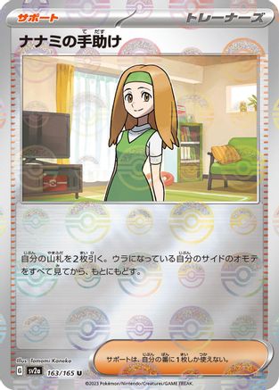 Daisy's Help (Poke Ball Pattern) 163/165 [SV2a Pokemon Card 151] Holofoil (Japanese)