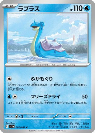 Lapras 002/062 [SV3a Raging Surf]  (Japanese)