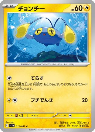 Chinchou 012/062 [SV3a Raging Surf]  (Japanese)