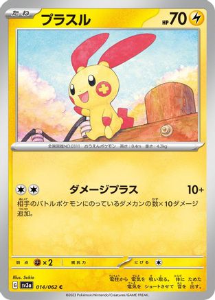 Plusle - 014/062 014/062 [SV3a Raging Surf]  (Japanese)