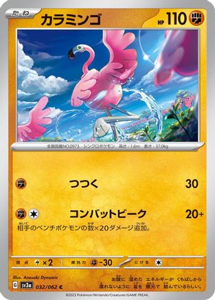 Flamigo 032/062 [SV3a Raging Surf]  (Japanese)