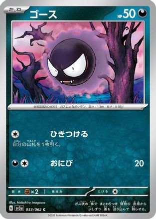 Gastly 033/062 [SV3a Raging Surf]  (Japanese)