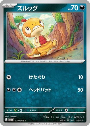 Scraggy 037/062 [SV3a Raging Surf]  (Japanese)