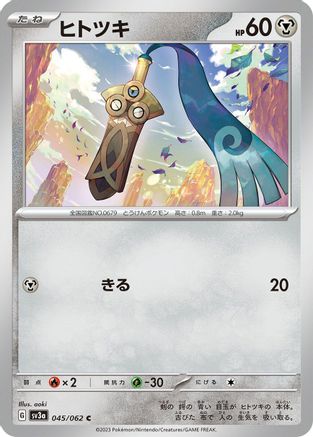 Honedge 045/062 [SV3a Raging Surf]  (Japanese)