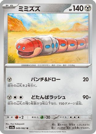 Orthworm 049/062 [SV3a Raging Surf]  (Japanese)