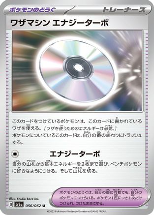 Technical Machine: Turbo Energize 056/062 [SV3a Raging Surf]  (Japanese)