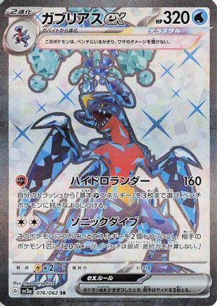 Garchomp ex - 076/062 076/062 [SV3a Raging Surf] Holofoil (Japanese)