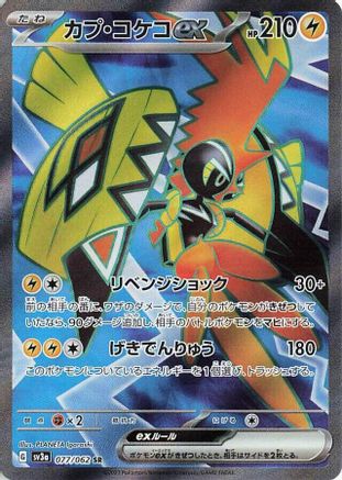 Tapu Koko ex - 077/062 077/062 [SV3a Raging Surf] Holofoil (Japanese)