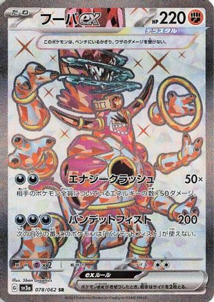 Hoopa ex - 078/062 078/062 [SV3a Raging Surf] Holofoil (Japanese)