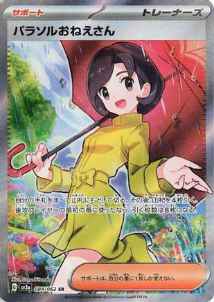 Parasol Lady - 084/062 084/062 [SV3a Raging Surf] Holofoil (Japanese)
