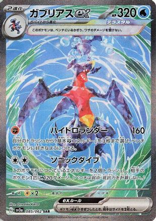 Garchomp ex - 085/062 085/062 [SV3a Raging Surf] Holofoil (Japanese)