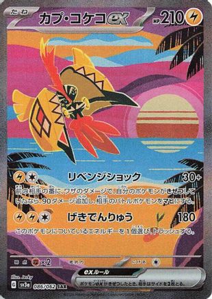 Tapu Koko ex - 086/062 086/062 [SV3a Raging Surf] Holofoil (Japanese)