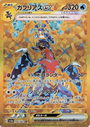 Garchomp ex - 090/062 090/062 [SV3a Raging Surf] Holofoil (Japanese)