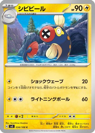 Eelektrik 034/108 [SV3 Ruler of the Black Flame]  (Japanese)