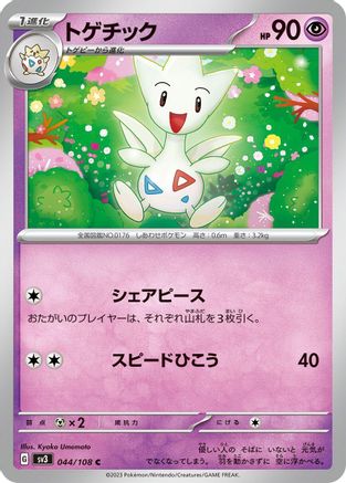 Togetic 044/108 [SV3 Ruler of the Black Flame]  (Japanese)