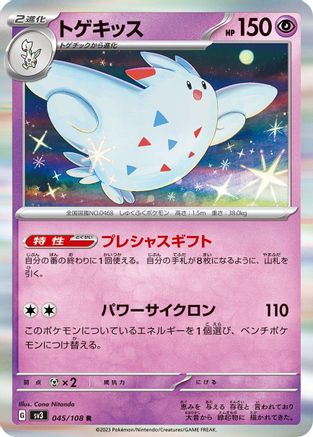 Togekiss 045/108 [SV3 Ruler of the Black Flame] Holofoil (Japanese)
