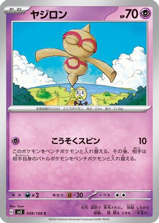 Baltoy 049/108 [SV3 Ruler of the Black Flame]  (Japanese)
