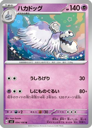 Houndstone 054/108 [SV3 Ruler of the Black Flame]  (Japanese)
